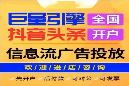不同平台的信息流广告开户策略及效果对比